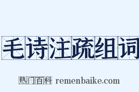 毛诗注疏组词是什么意思的图片